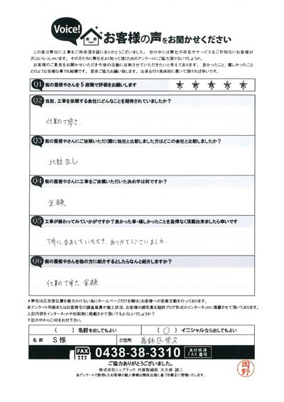 S様　工事後